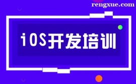西安iOS開發培訓課程