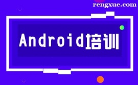 西安Android培訓課程