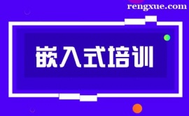 西安嵌入式培訓課程