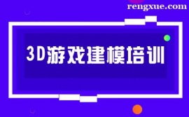 青島3D游戲建模培訓課程