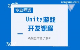 青島Unity游戲開發課程培訓班