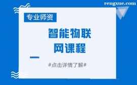 青島智能物聯(lián)網(wǎng)課程培訓(xùn)班