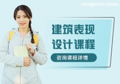 青島建筑表現設計課程培訓班