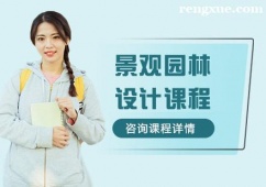 青島景觀園林設計課程培訓班
