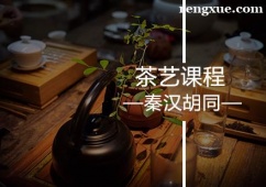 上海茶藝課程培訓班
