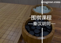 上海圍棋課程培訓班