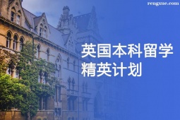 天津英國本科留學精英計劃