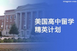 天津美國高中留學精英計劃