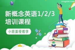 天津新概念英語1/2/3培訓課程