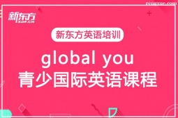 天津global you青少國際英語培訓課程