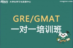 天津GRE/GMAT一對一培訓班