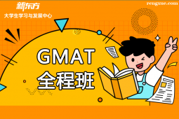 天津GMAT培訓(xùn)全程班