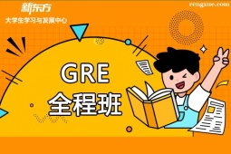 天津GRE培訓全程班