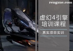 沈陽虛幻4引擎培訓(xùn)課程