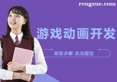 沈陽游戲動畫開發(fā)培訓(xùn)班
