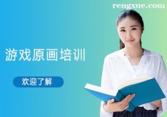 沈陽游戲原畫培訓(xùn)班