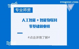 沈陽智能物聯(lián)網(wǎng)培訓(xùn)零基礎(chǔ)就業(yè)班