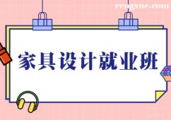 沈陽家具設計培訓就業班