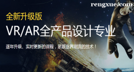 沈陽VR/AR全產(chǎn)品設(shè)計專業(yè)培訓(xùn)班