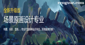 沈陽場景原畫設(shè)計專業(yè)培訓(xùn)班