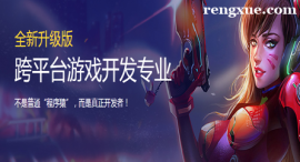 沈陽跨平臺游戲開發(fā)專業(yè)培訓(xùn)班