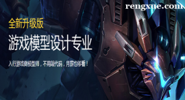 沈陽游戲模型設(shè)計專業(yè)培訓(xùn)班