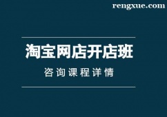 南京淘寶網(wǎng)店開(kāi)店培訓(xùn)班