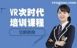 南昌VR次時(shí)代培訓(xùn)課程