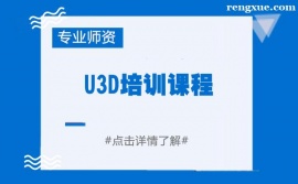 南昌U3D培訓(xùn)課程