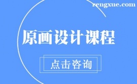 南京原畫設(shè)計(jì)課程培訓(xùn)班