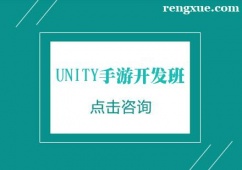 南京Unity手游開發(fā)培訓(xùn)班