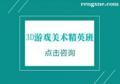 南京3D游戲美術(shù)培訓(xùn)精英班