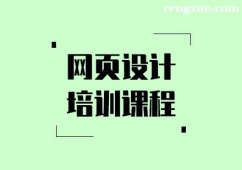 南京網頁設計培訓班課程
