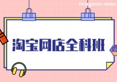 南京淘寶網(wǎng)店全科培訓(xùn)班