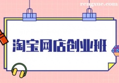 南京淘寶網(wǎng)店創(chuàng)業(yè)培訓(xùn)班