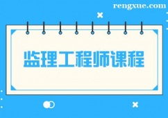 長(zhǎng)春監(jiān)理工程師課程培訓(xùn)班