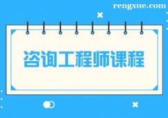 長春咨詢工程師課程培訓班