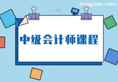長春中級會計師培訓(xùn)課程