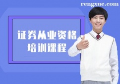 長(zhǎng)春證券從業(yè)資格培訓(xùn)課程