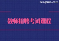 長春教師招聘考試課程培訓(xùn)班
