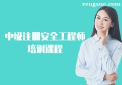 長春中級注冊安全工程師培訓(xùn)課程