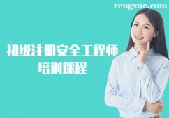 長春初級注冊安全工程師培訓(xùn)課程