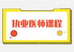 長(zhǎng)春執(zhí)業(yè)醫(yī)師課程培訓(xùn)班