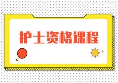長(zhǎng)春護(hù)士資格課程培訓(xùn)班