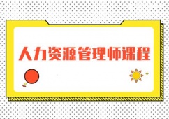長春人力資源管理師課程培訓(xùn)班