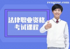 長春法律職業(yè)資格考試培訓(xùn)課程