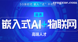 長春嵌入式AI+物聯網課程培訓班