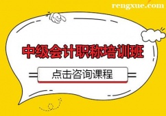長春中級會計職稱培訓(xùn)班課程