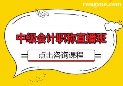 長春中級會計職稱培訓(xùn)直播班