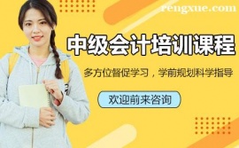 長春中級會計培訓(xùn)班